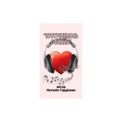 Обложка Author: Natalia Gordienko - ЗУСТРІНЕМОСЬ ОФЛАЙН
