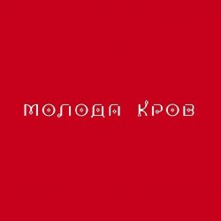 Обложка Тина Кароль feat. Ivan NAVI - Ангели Все Знають
