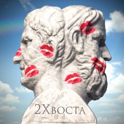 Обложка Данила Дуденков, 2Хвоста - Кто я есть