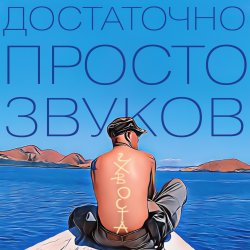 Обложка Данила Дуденков, 2Хвоста - Достаточно просто звуков