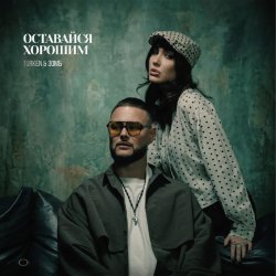 Обложка Turken & ЗОМБ - Оставайся хорошим