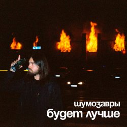 Обложка Шумозавры - Будет лучше