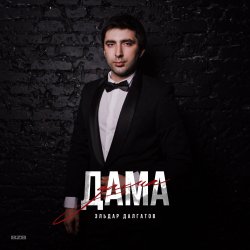 Обложка Эльдар Далгатов - Доченька