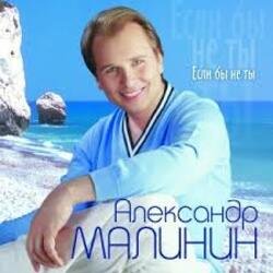 Обложка Александр Малинин - Ангел