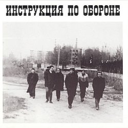 Обложка Инструкция по обороне - Империя навсегда