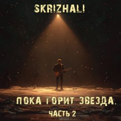 Обложка Skrizhali - Обломки сердец