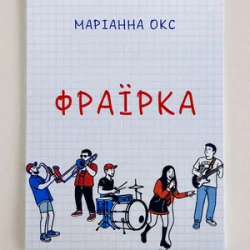 Обложка Marianna Oks - Фраїрка