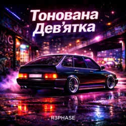 Обложка R3phase - Тонована Дев'ятка