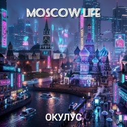 Обкладинка ОКУЛУС - MOSCOW LIFE