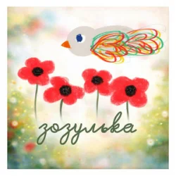 Обложка ЕТЕРІЯ - Зозулька