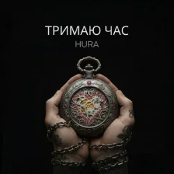 Обложка Hura - Тримаю час