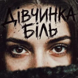 Обложка Tab4ik - Дівчинка біль