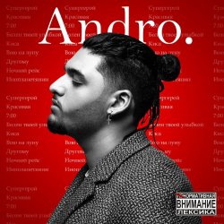 Обложка Andro & SERYABKINA - Не отпускай