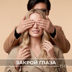 Обложка TSOY - Закрой глаза
