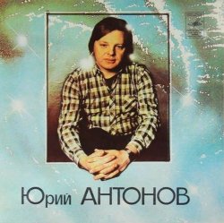 Обложка Юрий Антонов - Потеряешь-я найду