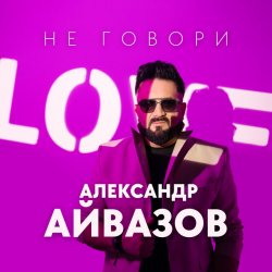 Обложка Александр Айвазов - Не говори