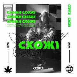 Обложка СХОЖА - Гола
