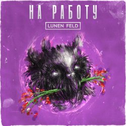 Обложка LUNEN FELD - Не ной