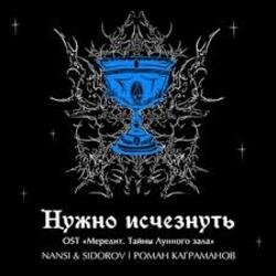 Обложка NANSI & SIDOROV, Kagramanov - Нужно исчезнуть