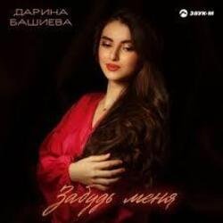 Обложка Дарина Башиева - Останься