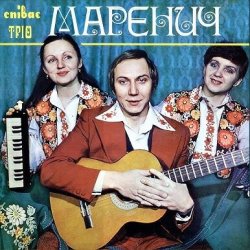 Обложка Трио 'Маренич' - Несе Галя воду