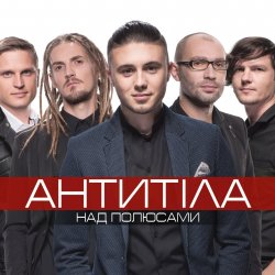 Обложка Антитіла - І Всю Ніч