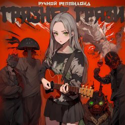 Обложка Ручной Рептилоид - Грязнее Грязи
