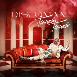 Обложка DISCOMAN - Танцюй, Танцюй