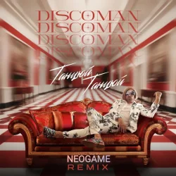 Обложка DISCOMAN - Танцюй, Танцюй (Neogame Remix)
