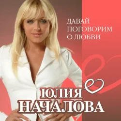 Обложка Юлия Началова - А Любовь (Version 2013)