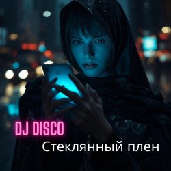 Обложка DJ Disco - Стеклянный плен