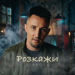 Обложка DIBROVA - Розкажи