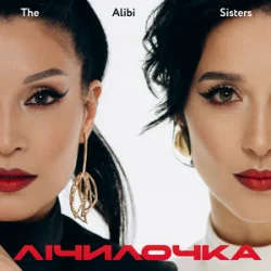 Обложка The Alibi Sisters - Лічилочка