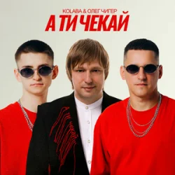 Обложка Kolaba & Олег Чигер - А ти чекай