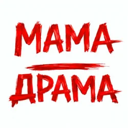 Обложка Оля Цибульська - Мама - Драма