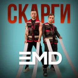 Обложка EMD - Скарги