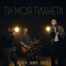 Обложка BILATIV & BURIY & DRED - Ти моя планета