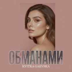 Обложка Kvitka Gaevska - Обманами