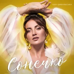 Обложка Оля Цибульська - Сонечко