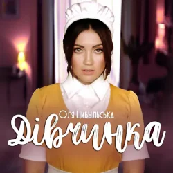 封面 Оля Цибульська - Дівчинка
