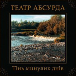 Обложка Театр Абсурда - Забери мене