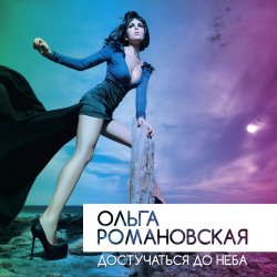 Обложка Ольга Романовская - Достучаться до неба