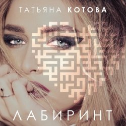 Обложка Татьяна Котова - Лабиринт