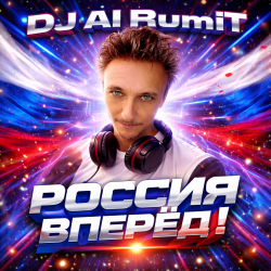 Обложка Тимур Шакиров (DJ AI RumiT) - Россия вперёд!