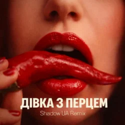 Обложка SLAVIA - Дівка з перцем (Shadow UA Remix)