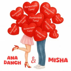 Обложка Ana Danch & MISHA - Валентино-танці