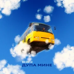 Обложка Bulvar LU - Дупа мине