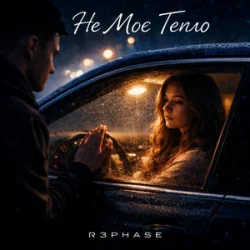 Обложка R3phase - Не Моє Тепло