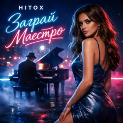Обложка Hitox - Заграй маестро