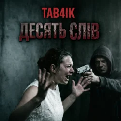 Обложка Tab4ik - Десять слів
